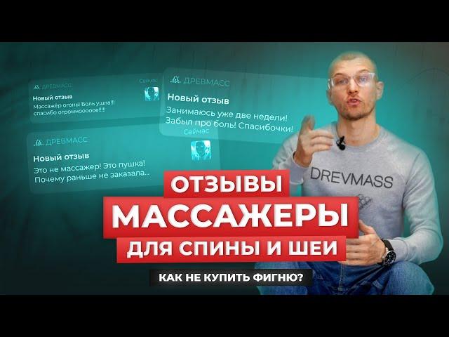 Как правильно выбрать массажер для спины и шеи, опираясь на отзывы. Как подобрать хороший массажер