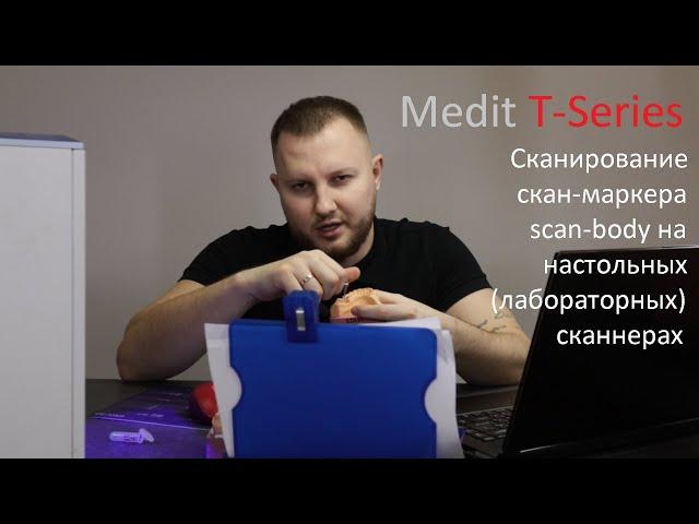 Сканирование скан-маркера/scan-body на настольных(лабораторных) сканнерах / Medit T-Series