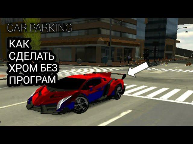 CAR PARKING КАК СДЕЛАТЬ ХРОМ БЕЗ ПРОГРАММ ОТВЕТ ТУТ