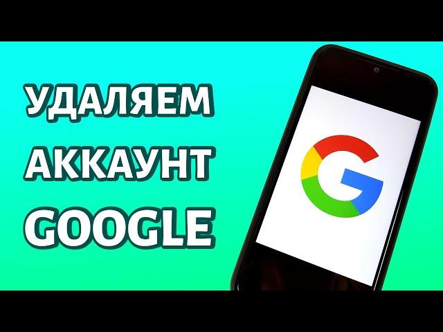 Как удалить аккаунт Гугл с телефона? Всего за 2 МИНУТЫ!