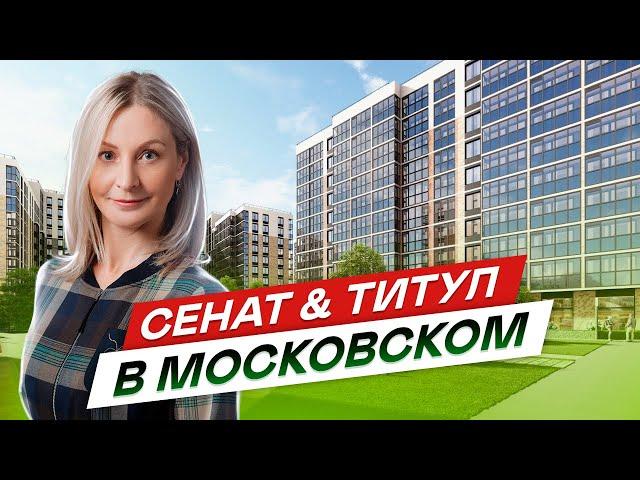 Новостройки СПб Московского района. ЖК Сенат и ЖК Титул в Московском #92