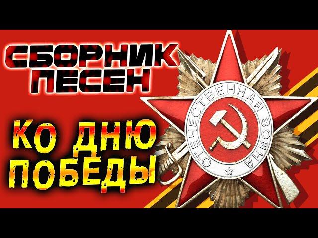 Лучшие песни ко Дню Победы!