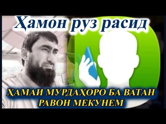 СРОЧНО! БАРОИ МАРДУМИ МУХОЧИР ВИДЕОРО ПАХН КУНЕД! БАРОИ МАРГУ МУРДА КУМАК КАРДА МЕШАВАД