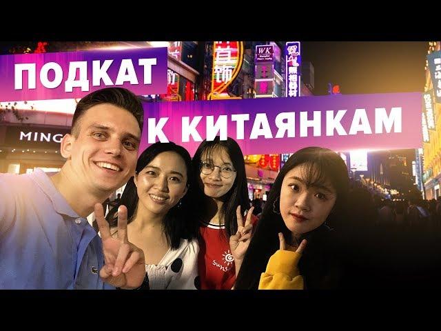 Picking Up Girls In CHINA!!