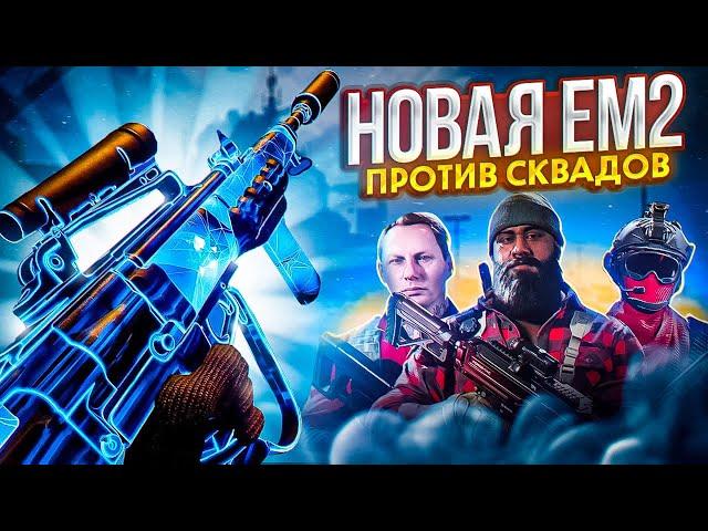 НОВАЯ EM2 КЛАДЕТ СКВАДЫ В CALL OF DUTY MOBILE / ем2 кал оф дьюти мобайл