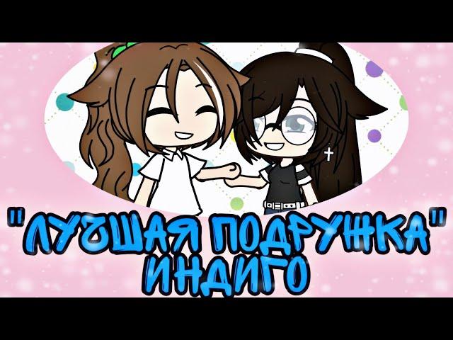 "Лучшая подружка" Индиго [Гача-клип] Gacha Life