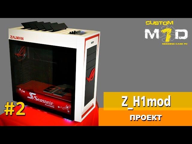 ПРОЕКТ  Z_H1mod