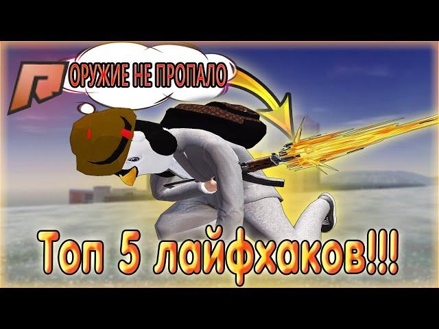 ТОП 5 ЛАЙФХАКОВ! ЛАЙФХАКИ! РАДМИР КРМП. RADMIR CRMP!