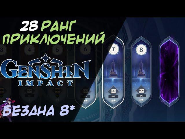 Витая Бездна 8 этаж на 28 ранге приключений | 40 лвл персонажи | Genshin Impact
