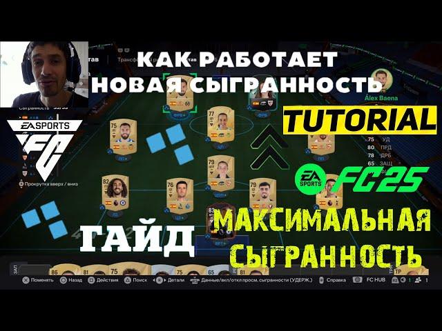 КАК УВЕЛИЧИТЬ ХАРАКТЕРИСТИКИ ИГРОКАМ FC 25  КАК СДЕЛАТЬ МАКСИМАЛЬНУЮ СЫГРАННОСТЬ ИГРОКОВ В FC25