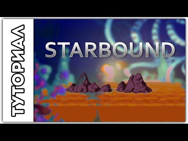 [Starbound] Туториал.Как плавать в лаве