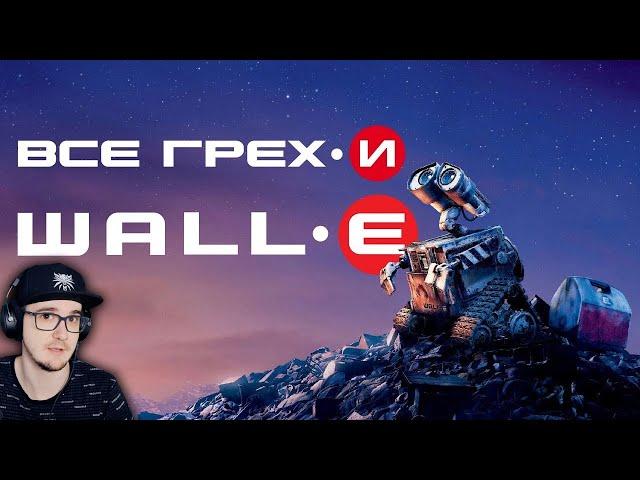 ВАЛЛИ ► Все грехи и ляпы мультфильма "ВАЛЛ-И" ( WALL-E ) | Реакция