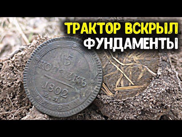 Вскрыли трактором фундаменты, обнаружили дорогие находки! Поиск монет металлоискателем, коп старины!