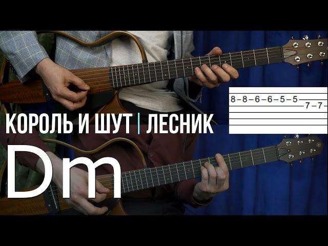 Лесник Король и Шут | Аккорды | На гитаре | Табулатура | Вступление