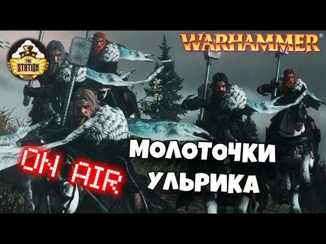 Молоты Ульрика | Бэкострим TheStation | Warhammer Fantasy Battles