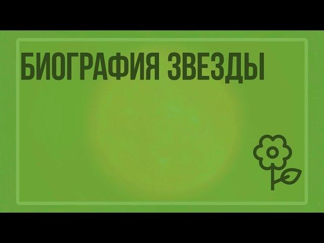 Биография звезды. Видеоурок по природоведению 5 класс