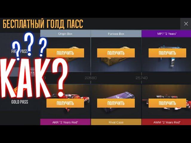 STANDOFF 2| ПОЛУЧИЛ "GOLD PASS" БЕСПЛАТНО!? КАК ПРОКАЧАТЬ ГОЛД ПАСС ЗА 1 ДЕНЬ В СТАНДОФФ 2!?