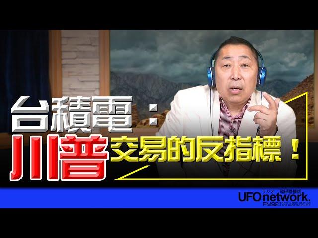 飛碟聯播網《飛碟早餐 唐湘龍時間》2024.10.29 台積電：「川普」交易的反指標！