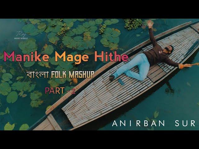 Manike Mage Hithe X Shyam Shayore X Kada Dili X Monta Re || Bangla Folk Mashup Part-2 || Anirban Sur