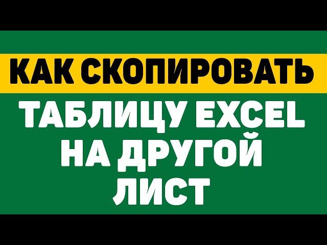 Как скопировать таблицу в excel на другой лист без изменений