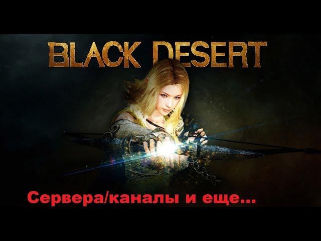 Black Desert: Выбор сервера, что такое канал?как не ошибиться при выборе. Немного о каче)