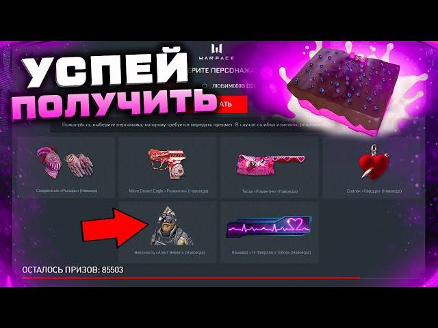 УСПЕЙ СЕЙЧАС ЗАБРАТЬ ПОДАРКИ ДЕНЬ СВЯТОГО ВАЛЕНТИНА 2022 WARFACE - Снаряжение, Достижения, Оружия