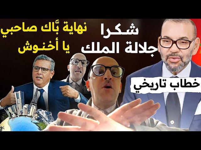 نهاية بّاك صاحبي يا أخنوش،  البروفيسور الأندلسي يتفاعل مع الخطاب الملكي ،  سحب الثقة من حكومة أخنوش