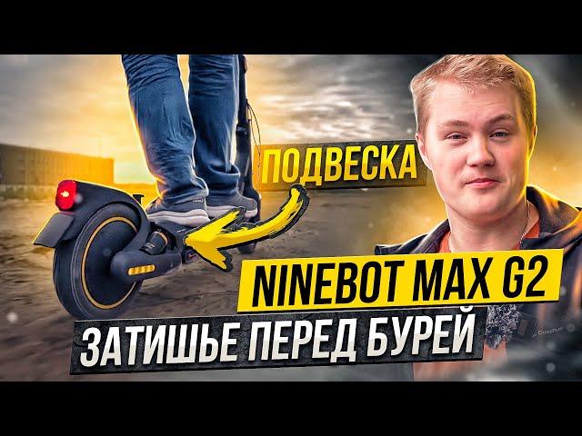 НЕУЖЕЛИ, ЭТО ЛУЧШИЙ САМОКАТ?! SEGWAY-NINEBOT MAX G2