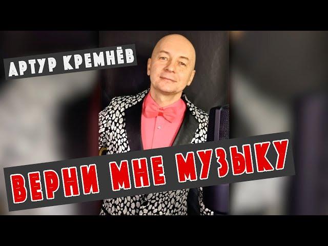 Верни мне музыку [ КАВЕР ]  АРТУР КРЕМНЁВ