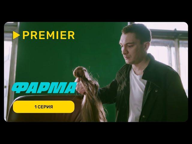 Фарма | Первая серия | PREMIER