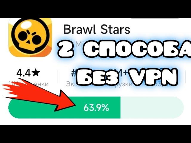 КАК СКАЧАТЬ Brawl Stars БЕЗ VPN? ГАЙД