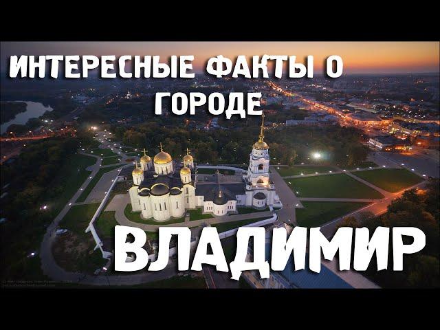 Владимир\Интересные факты\Города России\Туризм\Путешествия