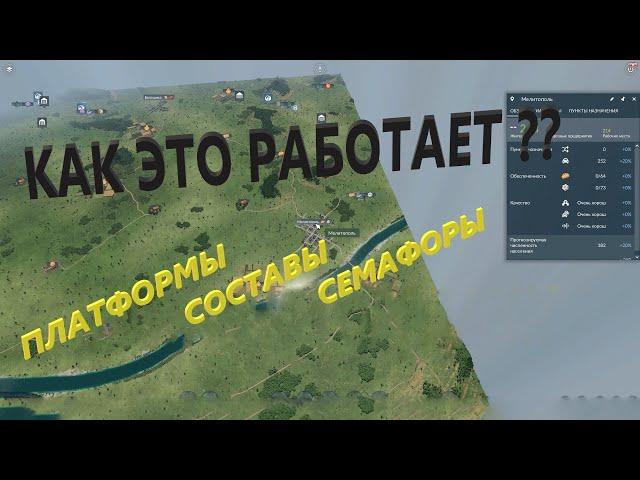 ПЛАТФОРМЫ. СОСТАВЫ. СЕМАФОРЫ. Как это работает в Transport Fever 2.