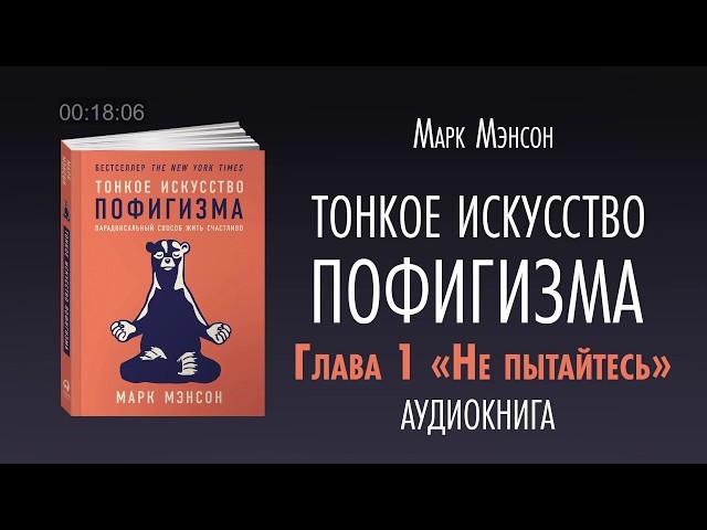 ТОНКОЕ ИСКУССТВО ПОФИГИЗМА | АУДИОКНИГА | Часть 1/2