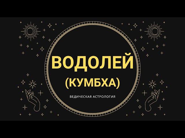 Знаки зодиака: ВОДОЛЕЙ-КУМБХА (Джйотиш) / Ведическая Астрология / Риша