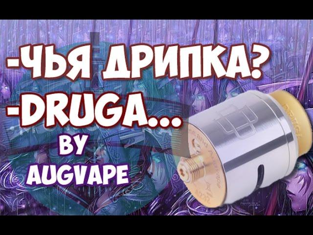 МОРЕ ПАРА - краткий обзор Druga RDA by AugVape