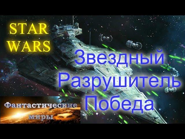 Звездный Разрушитель Победа