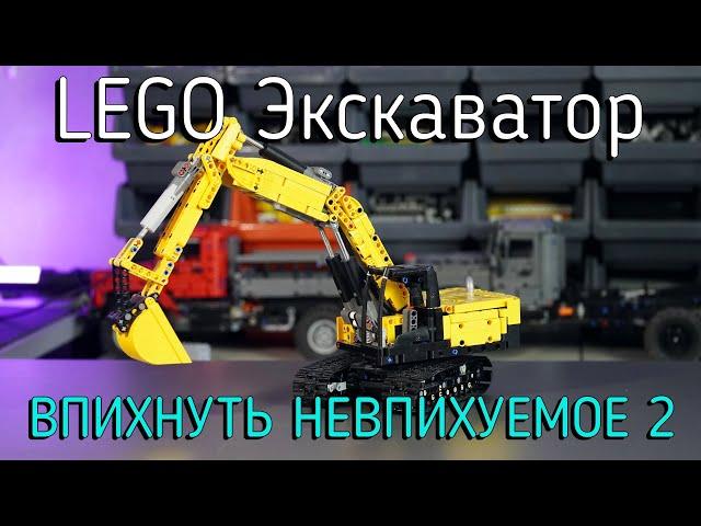 Lego Экскаватор - 6 моторов и 6 функций MOC