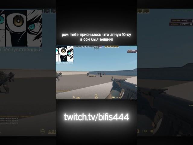 СТРИМЫ КАЖДЫЙ ДЕНЬ | twitch.tv/bifis444 #csgo #twitch #bifis444 #bifis