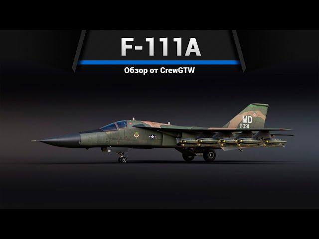 ДЕМОКРАТИЯ НА F-111A с @hardman_  в War Thunder