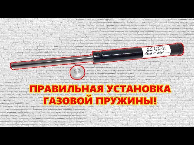 Как правильно устанавливать газовую пружину по инструкции правильной пружины | МР 512 | Пневматика