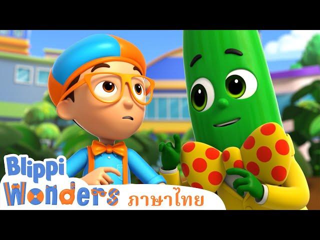 Blippi ไทย | ผักและผลไม้ | วิดีโอการเรียนรู้สำหรับเด็ก