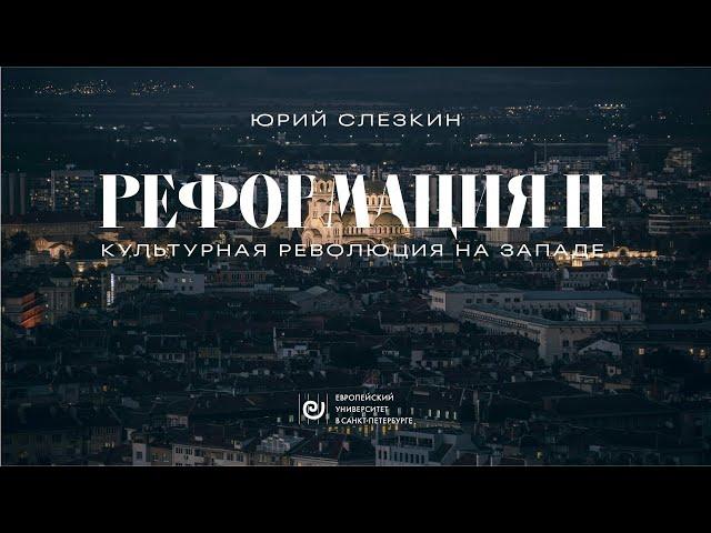 Реформация II. Культурная революция на Западе // Юрий Слёзкин