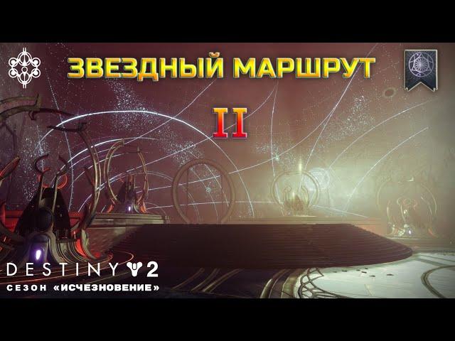 Destiny 2 сезон "Исчезновение" - Звездный маршрут II 303