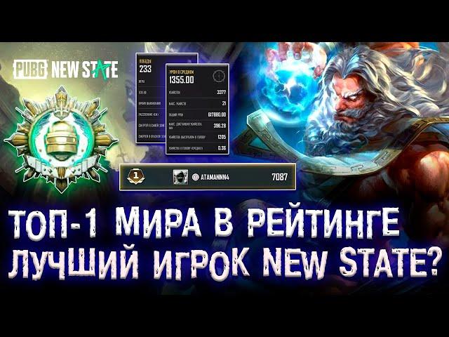 ЛУЧШИЙ ИГРОК PUBG NEW STATE! ТОП-1 МИРА ПУБГ НЬЮ СТЕЙТ! ПОБЕДИТЕЛЬ PUBG MOBILE NEW STATE!