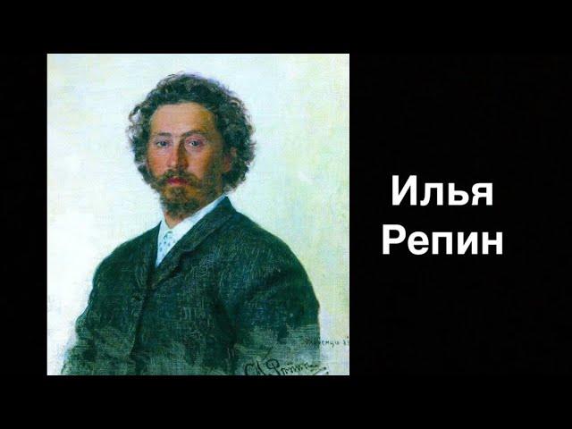 Илья Репин. Русский художник | Russian