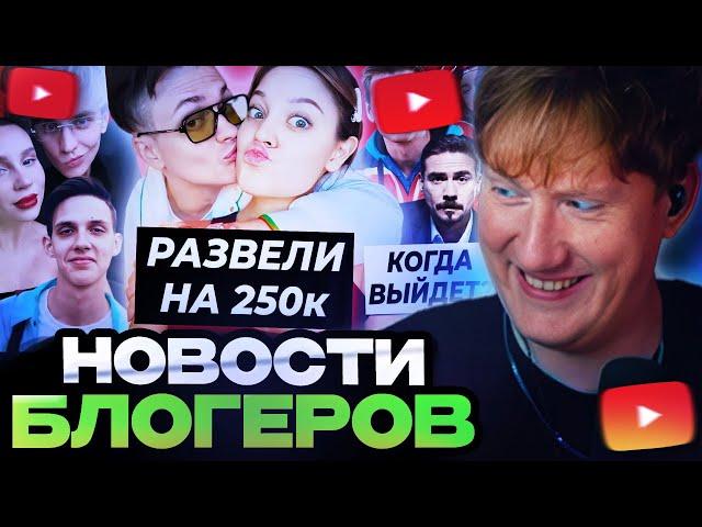 ДК СМОТРИТ : Дилару развели на 250к / Тима Белорусских на ДР Влада А4 / НОВОСТИ БЛОГЕРОВ