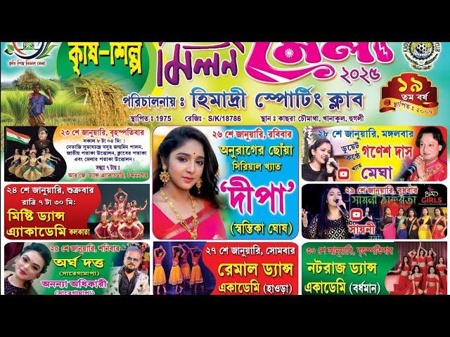 কৃষি শিল্প মিলন মেলা ২০২৫ ///পুরস্কার প্রদান অনুষ্ঠান