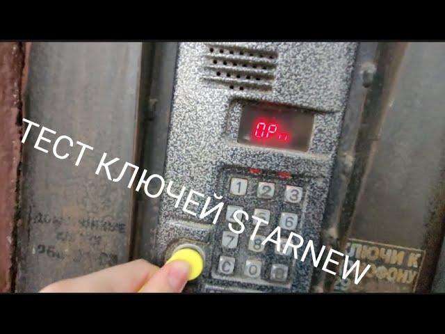 ТЕСТ УНИВЕРСАЛЬНЫХ КЛЮЧЕЙ StarNew (2 часть)