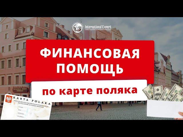 Финансовая помощь по Карте Поляка